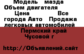  › Модель ­ мазда › Объем двигателя ­ 1 300 › Цена ­ 145 000 - Все города Авто » Продажа легковых автомобилей   . Пермский край,Чусовой г.